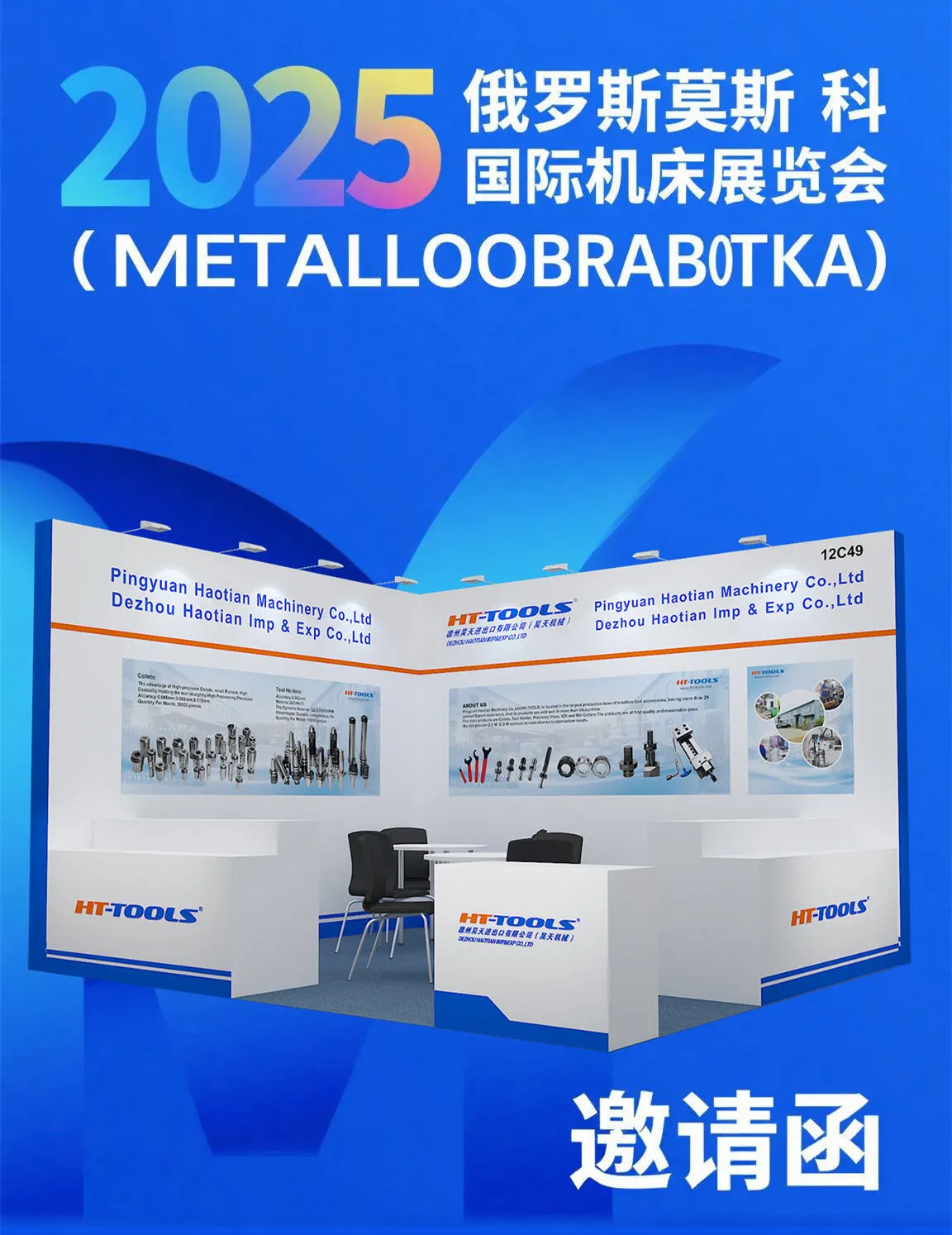 Haotian Company  to Make Grand Appearance at METALLOOBRABOTKA 2025 in Russia,Open a New Chapter of Transnational Cooperation